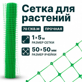 Сетка для растений 1х5