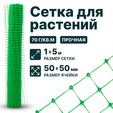 Сетка для растений 1х5