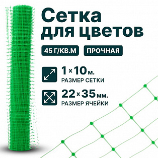 Сетка для цветов 1х10