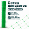 Сетка для цветов 2х20
