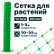 Сетка для растений 1х5