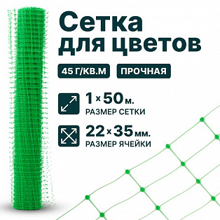 Сетка для цветов 1х50