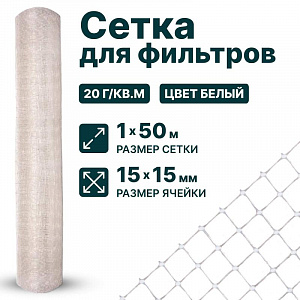Сетка для фильтров 1х50