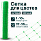 Сетка для цветов 1х10