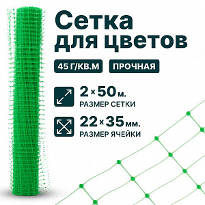 Сетка для цветов 2х50