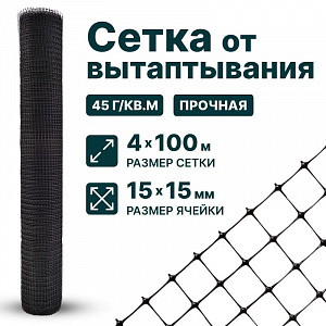 Сетка от вытаптывания 4х100