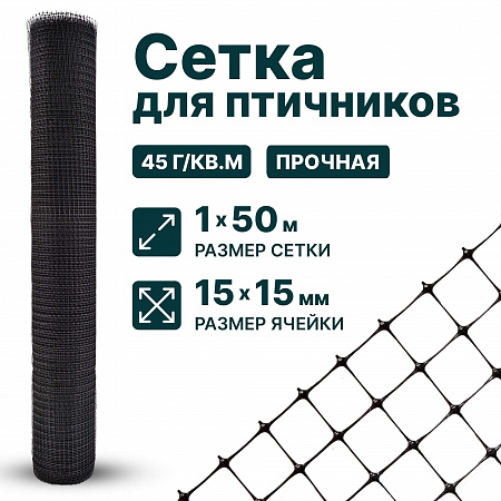 Сетка для птичников 1х50