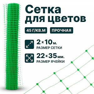 Сетка для цветов 2х10