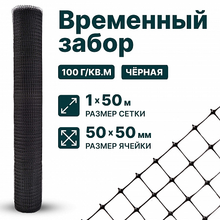 Временный забор, чёрный 1х50