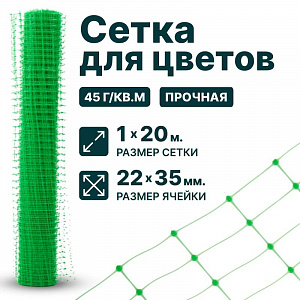 Сетка для цветов 1х20