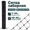 Заборная сетка черная 3х50