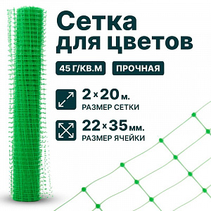 Сетка для цветов 2х20